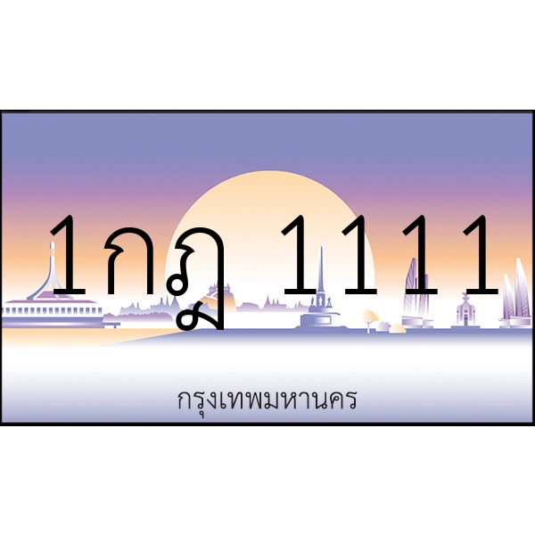 1กฎ 1111